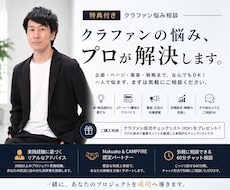 クラウドファンディングの悩み相談・特典が付きます イメージ1