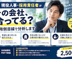 その会社合ってる？現役人事が採用側目線で分析します イメージ1