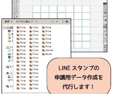 多忙なクリエイターに！LINEスタンプの申請用データ作成を代行します!!