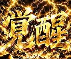 覚醒手法で皆様を幸せにします イメージ1