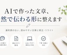AIで作った文章、自然で伝わる形に整えますます イメージ1