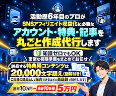 SNSアフィリエイトに必要なモノ全て制作代行します アカウント・特典・記事まで丸投げOK！あとは運用を始めるだけ