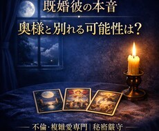 夜灯タロット｜不倫・複雑愛専門ます イメージ1