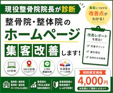 現役整骨院院長がHPの集客改善を診断します LINE導線・MEO・交通事故ページを診断