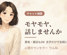 どんなモヤモヤ・愚痴も否定せず聴きます イメージ1