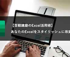 Excel作成のサポート・アドバイスをします 初心者の方でもスタイリッシュなExcelを作れるようにします