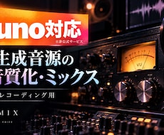 SunoなどAI生成音源を歌入れ用に音質改善します イメージ1