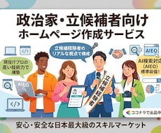 立候補経験×ITプロが選挙・政治活動のHP作ります イメージ1