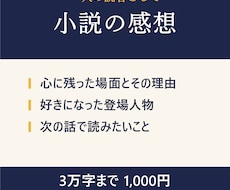 あなたの小説を一人の読者として感想を書きます イメージ1