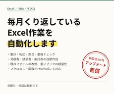 毎月くり返しているExcel作業を自動化します イメージ1
