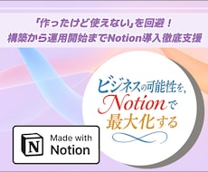 Notion構築から運用定着まで完全サポートします 専門家が構築・操作説明・定着支援！録画で復習も安心