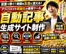 アフィリエイト用自動記事生成投稿サイトをつくります 購入前に貴方専用参考サイト作ってお見せします！ご安心下さい！