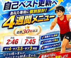 自己ベスト更新へ4週間の練習メニューを作りますます フル2時間46分・100km7時間45分の経験で個別設計