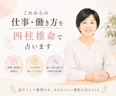これからの仕事・働き方を四柱推命で占います 転職・副業・今の仕事…迷うあなたの方向性を読み解きます