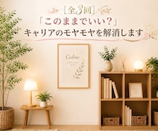 このままでいい？キャリアのモヤモヤを解消します 【全3回】人事歴30年のキャリコンがあなたの強みを発掘します