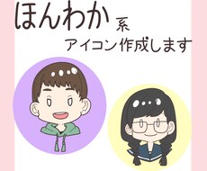 ほんわか系のアイコンを製作します イメージ1