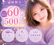 即レス⭐️６０分チャットで相談⭐️癒します イメージ1
