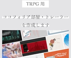 TRPG用ココフォリア部屋・トレーラーを作成します シナリオに合わせたデザインをご用意します！