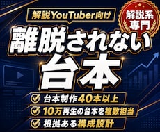 解説YouTube様向け！離脱されない台本書きます イメージ1