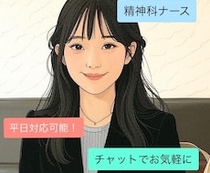 精神科ナースが30分間即レスチャットします イメージ1