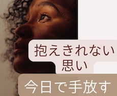 抱えきれない辛い思いを今日で手放すお手伝いをします イメージ1