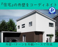 建築士が『新築住宅』の外壁をコーディネイトします パースで住宅の外壁カラーや柄のパターンを作成します