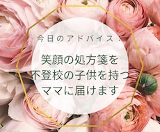 笑顔の処方箋♡不登校の子供をもつママに届けます イメージ1