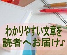 あなたの文章、代筆します 親しみやすい文章を読者へお届け♪