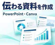 伝わるPowerPoint資料を作成します イメージ1