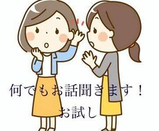 何でもお話聞きます イメージ1