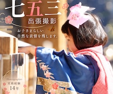 七五三の出張撮影をいたします イメージ1