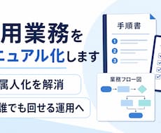 採用業務をわかりやすくマニュアル化します 属人化した採用実務を誰でも回せる形に整えます