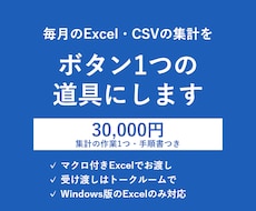 Excel・CSVの毎月の集計を自動化します イメージ1