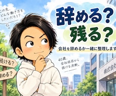 会社を辞めるか残るか一緒に整理します イメージ1