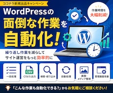 WordPressの面倒作業を自動化・効率化します イメージ1
