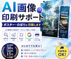 AI画像をポスター・のぼりに印刷します AI画像専門！印刷できるか無料で確認します