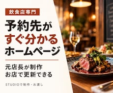 飲食店・カフェのホームページを制作します 元店長が文章から整理｜予約しやすく、お店で更新できる