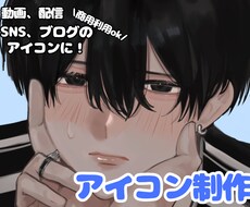 商用利用無料!限定価格でアイコン描きます イメージ1