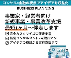 1ヶ月〜伴走支援｜新規事業・事業改革を支援します コンサル×金融の視点でアイデアの収益化を伴走支援