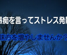 どんな愚痴でも1分でもあなたの味方になります 好きなだけ愚痴を言ってください。※貴方の味方です