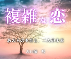 複雑恋愛｜あの人の本音と未来を占います イメージ1