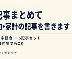 5記事まとめて節約・家計の記事を書きます イメージ1