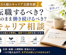 1万人超支援実績でキャリアの迷いを整理します 転職か現職か納得して選べる｜自分に合う働き方が見つかる