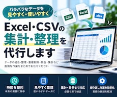 Excel・CSVの集計や整理を代行します イメージ1