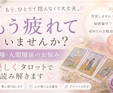 人間関係に疲れている方へ｜優しく鑑定します 否定せず、あなたの気持ちに寄り添いながら今の状況を鑑定