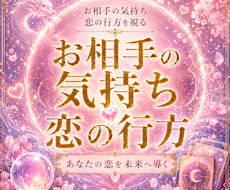 お相手の気持ち　あなたの恋の行方を視ます 複雑な恋・片思い・曖昧な関係も丁寧に鑑定します