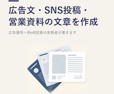 広告文・SNS投稿・営業資料の文章を作成します 訴求軸ラベル付きでA/Bテストにそのまま使えます