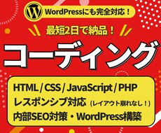 ウェブサイトのコーディングをします 業界歴5年のフロントエンジニアが迅速に対応いたします！