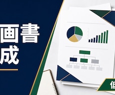 ココナラ最安値｜企画書作成します イメージ1