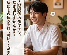あなたの人間関係への悩みを解決します イメージ1